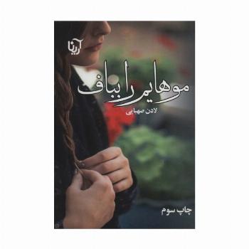 موهایم را بباف