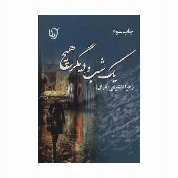 یک شب و دیگر هیچ
