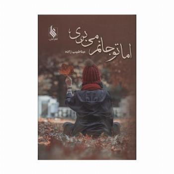 اما تو جانم می بری