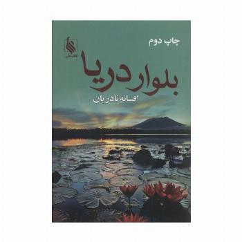 بلوار دریا