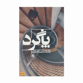 پاگرد