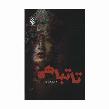 تا تباهی