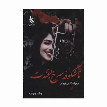 تا شکوفه سرخ لبخندت