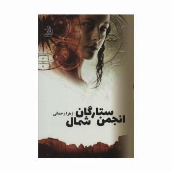 بازگشت،انجمن ستارگان شمال (2جلدی)