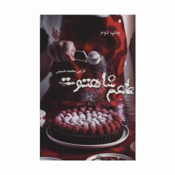 طعم شاهتوت