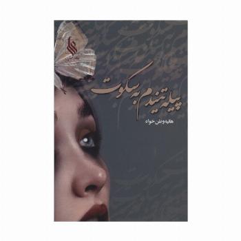 پیله تنیدم به سکوت