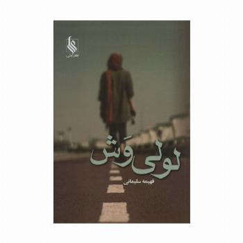 لولی وش
