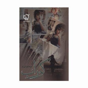 کوراب