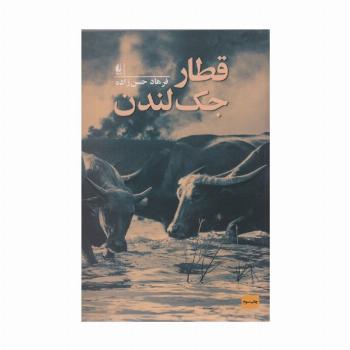 قطار جک لندن