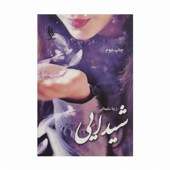 شیدایی