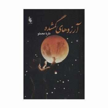 آرزوهای گمشده