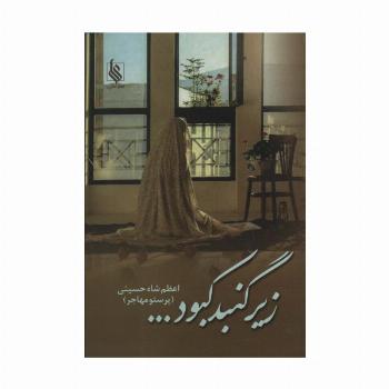زیر گنبد کبود...