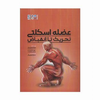 عضلات اسکلتی (تحریک تا انقباض)
