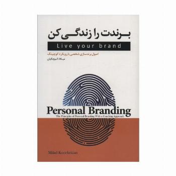 برندت را زندگی کن (اصول برندسازی شخصی با رویکرد کوچینگ)