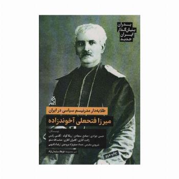طلایه دار مدرنیسم سیاسی در ایران:میرزا فتحعلی آخوندزاده (پدران بنیان گذار ایران جدید)