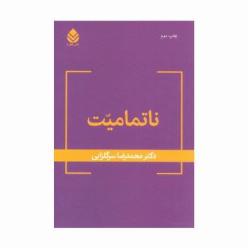 ناتمامیت