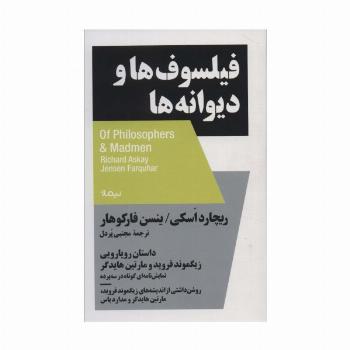 فیلسوف ها و دیوانه ها:داستان رویارویی زیگموند فروید و مارتین هایدگر (استخوان های روح)