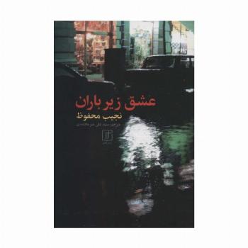 عشق زیر باران
