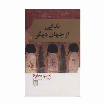 ندایی از جهان دیگر