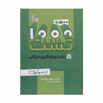 1000+500 تست رشد و یادگیری حرکتی (ارشد و دکتری)