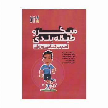 میکرو طبقه بندی آسیب شناسی ورزشی