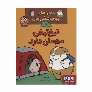 ماجراهای جوجه تیغی جان 2 (تیغ تیغی مهمان دارد)،(گلاسه)