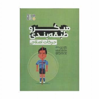 میکرو طبقه بندی حرکات اصلاحی
