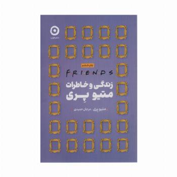 فرندز:زندگی و خاطرات متیو پری