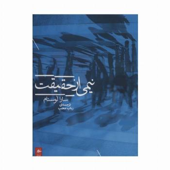 نیمی از حقیقت