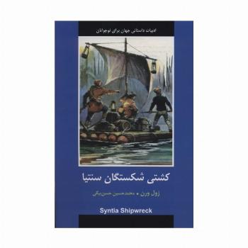 کشتی شکستگان سنتیا (ادبیات داستانی جهان برای نوجوانان)