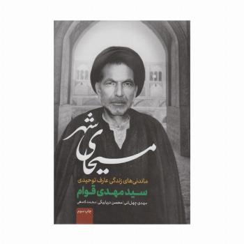 مسیحای شهر (ماندنی های زندگی عارف توحیدی)