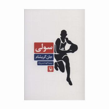 سولی