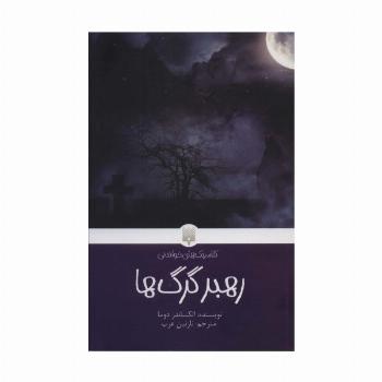 رهبر گرگ ها (کلاسیک های خواندنی)
