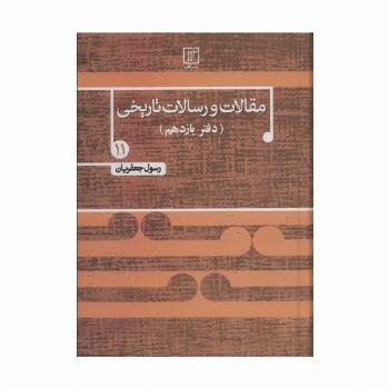 مقالات و رسالات تاریخی11
