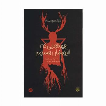 هیولاهایی که لایق شان هستیم (ادبیات وحشت)