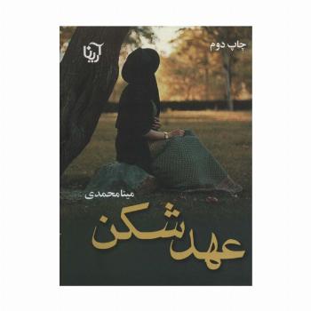 عهد شکن