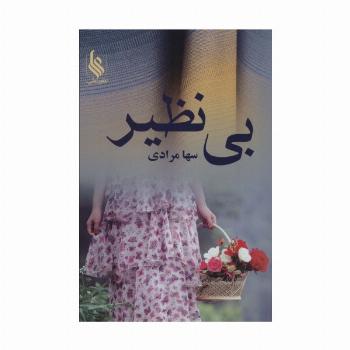 بی نظیر