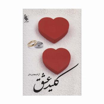 کلید عشق