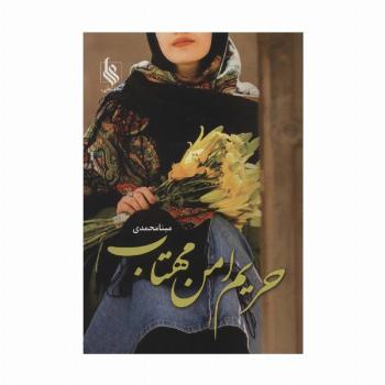 حریم امن مهتاب