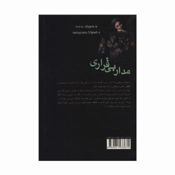 مدار بی قراری