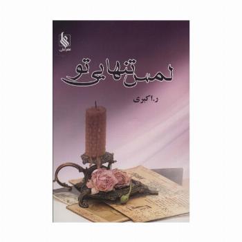 لمس تنهایی تو