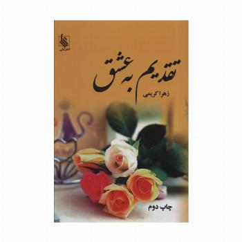 تقدیم به عشق (2جلدی)