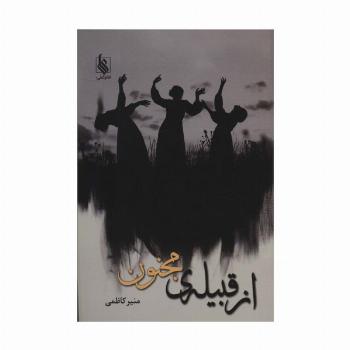 از قبیله ی مجنون