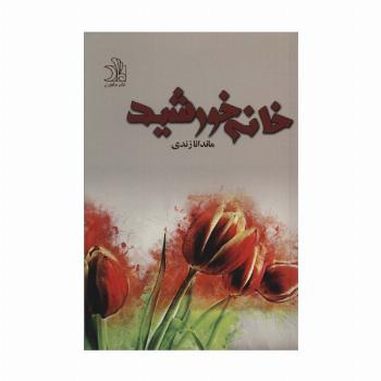 خانه خورشید