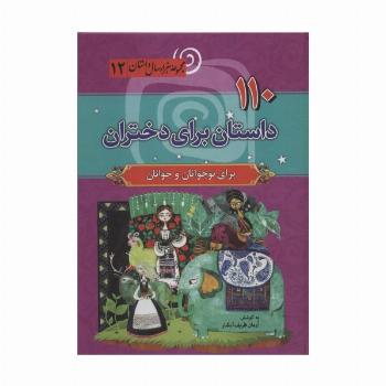 110 داستان برای دختران (مجموعه هزار سال داستان12)