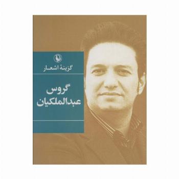 گزینه اشعار (گروس عبدالملکیان)