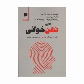 ذهن خوانی (علم جدید رمزگشایی از آن چه افراد واقعا می اندیشند،آن چه واقعا می خواهند و آن چه واقعا...)