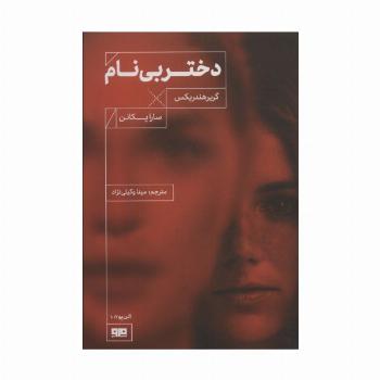 دختر بی نام (آلن پو10)
