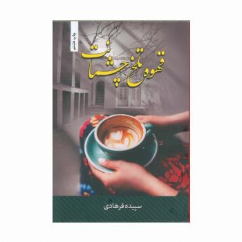 قهوه تلخ چشمانت