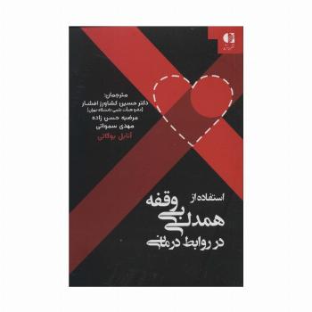 استفاده از همدلی بی وقفه در روابط درمانی